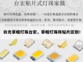白光草帽灯珠台宏，草帽灯珠和贴片区别！