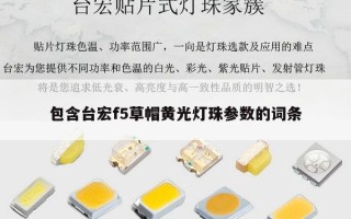 包含台宏f5草帽黄光灯珠参数的词条