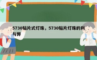 5730贴片式灯珠，5730贴片灯珠的利与弊