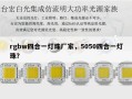 rgbw四合一灯珠厂家，5050四合一灯珠？
