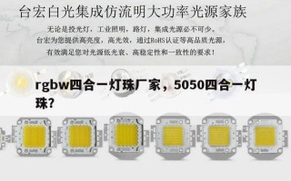 rgbw四合一灯珠厂家，5050四合一灯珠？