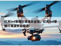 红光led草帽灯珠波长台宏，红光led草帽灯珠波长台宏亮！