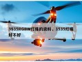 3535RGBW灯珠的资料，3535灯珠好不好