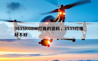 3535RGBW灯珠的资料，3535灯珠好不好