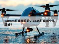 580nm灯珠哪家好，2835灯珠哪个品牌好？