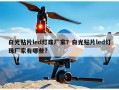 白光贴片led灯珠厂家？白光贴片led灯珠厂家有哪些？