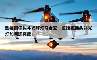 监控摄像头补光灯灯珠台宏，监控摄像头补光灯如何调亮度！