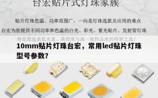 10mm贴片灯珠台宏，常用led贴片灯珠型号参数？