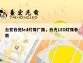 台宏白光led灯珠厂商，白光LED灯珠参数