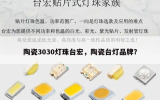 陶瓷3030灯珠台宏，陶瓷台灯品牌？