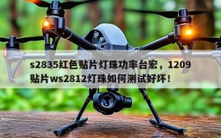 s2835红色贴片灯珠功率台宏，1209贴片ws2812灯珠如何测试好坏！