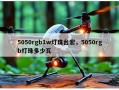 5050rgb1w灯珠台宏，5050rgb灯珠多少瓦