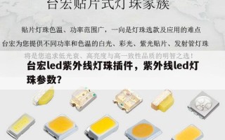 台宏led紫外线灯珠插件，紫外线led灯珠参数？