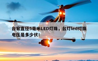 台宏直径5毫米LED灯珠，台灯led灯珠电压是多少伏！