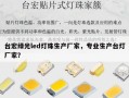 台宏绿光led灯珠生产厂家，专业生产台灯厂家？