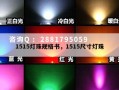 1515灯珠规格书，1515尺寸灯珠
