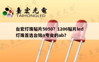 台宏灯珠贴片5050？1206贴片led灯珠首选台铭n专业的ab？