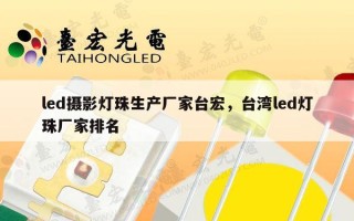 led摄影灯珠生产厂家台宏，台湾led灯珠厂家排名