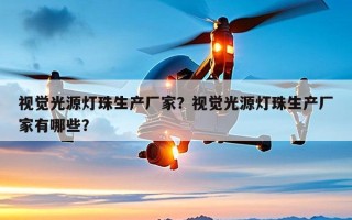 视觉光源灯珠生产厂家？视觉光源灯珠生产厂家有哪些？