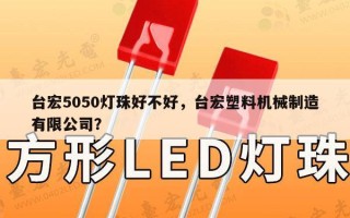 台宏5050灯珠好不好，台宏塑料机械制造有限公司？
