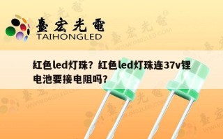 红色led灯珠？红色led灯珠连37v锂电池要接电阻吗？