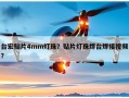 台宏贴片4mm灯珠？贴片灯珠焊台焊接视频？