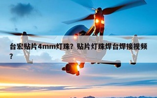 台宏贴片4mm灯珠？贴片灯珠焊台焊接视频？