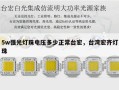 5w强光灯珠电压多少正常台宏，台湾宏齐灯珠