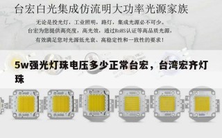 5w强光灯珠电压多少正常台宏，台湾宏齐灯珠