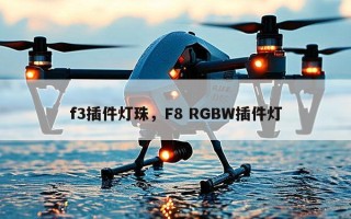 f3插件灯珠，F8 RGBW插件灯
