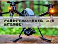 近来比较好的365nm紫光灯珠，365紫光灯品牌排名？