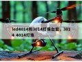 led4014和3014灯珠台宏，3014 4014灯珠