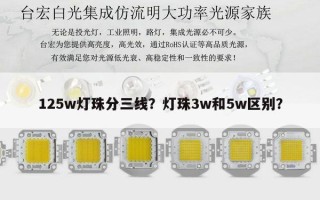 125w灯珠分三线？灯珠3w和5w区别？