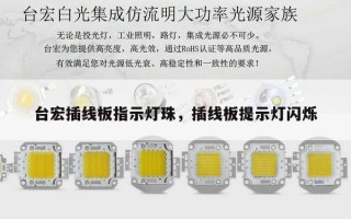 台宏插线板指示灯珠，插线板提示灯闪烁