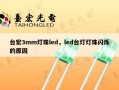 台宏3mm灯珠led，led台灯灯珠闪烁的原因