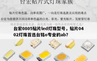 台宏0805贴片led灯珠型号，贴片0402灯珠首选台铭o专业的ab？