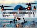 5050灯珠规格书，5050灯珠电压最用多少伏？