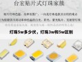 灯珠5w多少伏，灯珠3w和5w区别