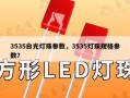 3535白光灯珠参数，3535灯珠规格参数？