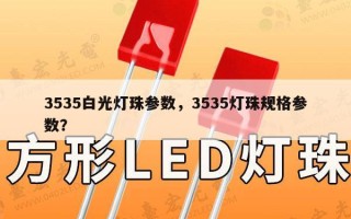 3535白光灯珠参数，3535灯珠规格参数？