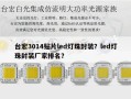 台宏3014贴片led灯珠封装？led灯珠封装厂家排名？