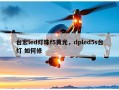 台宏led灯珠f5黄光，dpled5s台灯 如何修