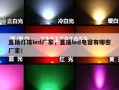 直插灯珠led厂家，直插led电容有哪些厂家！