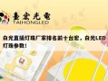 白光直插灯珠厂家排名前十台宏，白光LED灯珠参数！