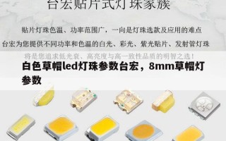 白色草帽led灯珠参数台宏，8mm草帽灯参数