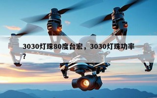 3030灯珠80度台宏，3030灯珠功率？