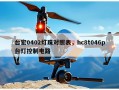 台宏0402灯珠对照表，hc8t046p台灯控制电路