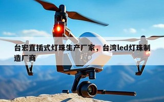 台宏直插式灯珠生产厂家，台湾led灯珠制造厂商