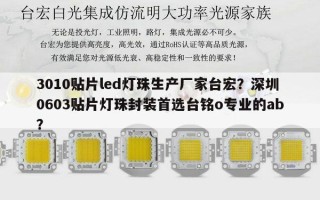 3010贴片led灯珠生产厂家台宏？深圳0603贴片灯珠封装首选台铭o专业的ab？