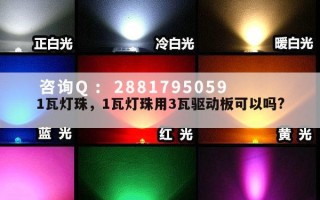 1瓦灯珠，1瓦灯珠用3瓦驱动板可以吗?